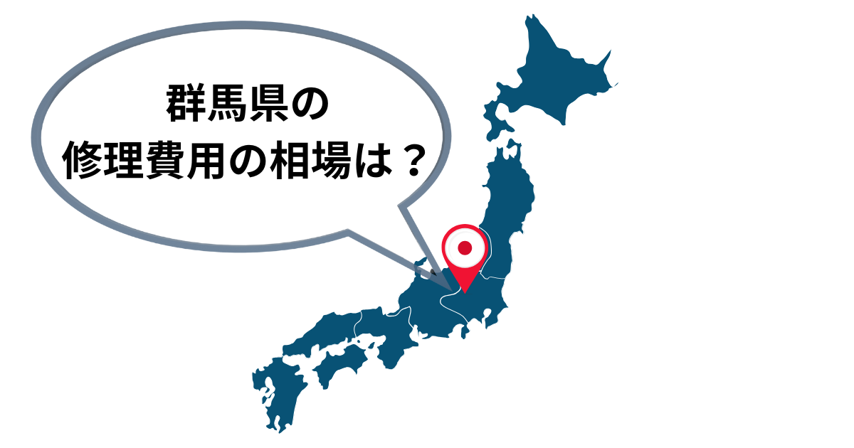 群馬県のシャッター修理費用相場